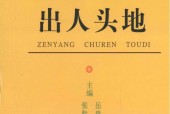 《怎樣出人頭地》張勝利.岳貴安主編 PDF電子書電子版百度網(wǎng)盤資源下載