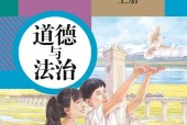 最新人教版九年級(jí)上冊(cè)道德與法治電子課本（高清版）部編版電子課本目錄(義務(wù)教育教科書)