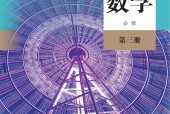 人教版(B版)高一數(shù)學(xué)必修第三冊 電子課本