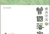 《曾國(guó)藩家訓(xùn)下》酈波epub pdf電子書(shū)電子版百度網(wǎng)盤(pán)資源下載
