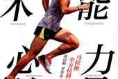 馬拉松全方位科學(xué)訓(xùn)練指南pdf電子書(shū)下載