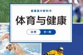 華東師大版高中體育必修 全一冊 電子課本