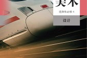 人教版高二美術(shù)選擇性必修4 設(shè)計 電子課本