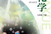 滬教版初中化學(xué)九年級下冊電子課本教材(義務(wù)教育教科書)