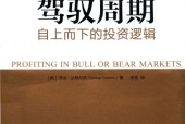 《駕馭周期 自上而下的投資邏輯》電子書電子版pdf資源下載