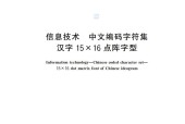 標(biāo)準(zhǔn) GB/T 22320-2025 信息技術(shù) 中文編碼字符集漢字 15x16 點陣字型 pdf電子書百度網(wǎng)盤資源下載