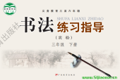  粵教版小學(xué)三年級(jí)下冊(cè)書(shū)法練習(xí)指導(dǎo)電子課本