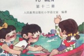 1995老課本 80后90后小學(xué)語(yǔ)文老課本第十二冊(cè)PDF版