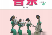 人音版初中音樂七年級下冊(簡譜)電子課本教材(義務(wù)教育教科書）
