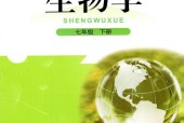 北師大版初中生物七年級下冊電子課本教材(義務教育教科書）
