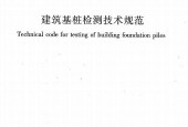 JGJ 106-2014 建筑基樁檢測(cè)技術(shù)規(guī)范 pdf電子書(shū) 電子版下載百度網(wǎng)盤(pán)資源下載