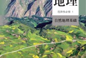 人教版高二地理選擇性必修1 自然地理基礎(chǔ) 電子課本