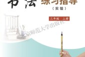 北師大版書法練習(xí)指導(dǎo)三年級上冊電子課本