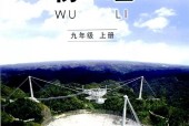 教科版初中物理九年級(jí)上冊(cè)電子課本教材(義務(wù)教育教科書)