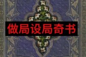 做局設(shè)局奇書pdf電子書電子版百度網(wǎng)盤資源下載 大師們不外泄的