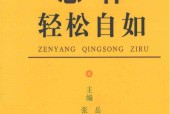 《怎樣輕松自如》 PDF電子書電子版百度網(wǎng)盤資源下載