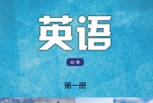 譯林版高一英語必修 第一冊(2019版)電子課本