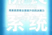 佛畏系統(tǒng)：用系統(tǒng)思維全面提升你的決策力 -- 萬維鋼
