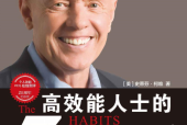 高效能人士的七個習(xí)慣（25周年紀(jì)念版）.epub電子書下載