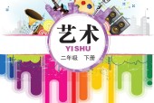 鄂教版藝術(shù)二年級藝術(shù)下冊電子課本教材