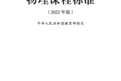 義務教育物理課程標準（2022年版）PDF預覽下載