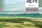 人教版高三地理選擇性必修3 資源、環(huán)境與國家安全 電子課本