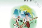 冀少版初中音樂九年級上冊電子課本教材(簡譜版)(義務(wù)教育教科書）