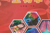 冀少版初中生物七年級下冊電子課本教材(義務(wù)教育教科書）