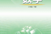 魯教版初中數(shù)學八年級下冊(五四制)電子課本教材(義務教育教科書)