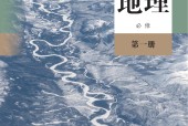 人教版高一地理必修 第一冊 電子課本
