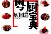 《粵廚寶典：廚園篇》pdf電子版電子書網(wǎng)盤資源下載
