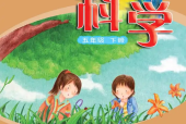 粵教版小學(xué)科學(xué)五年級(jí)下冊(cè)電子課本教材(義務(wù)教育教科書)