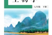 盲校義務(wù)教育實驗教科書生物學(xué)七年級上冊（盲文版）電子課本教材pdf下載