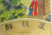 醋葫蘆 ([明]伏雌教主)pdf電子書 電子版下載百度網(wǎng)盤資源下載