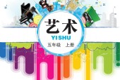 鄂教版藝術(shù)五年級藝術(shù)上冊電子課本教材
