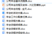公司年會具體流程方案 合集