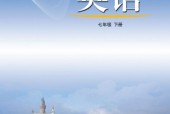 魯教版初中英語七年級(jí)下冊(cè)電子課本教材(義務(wù)教育教科書)
