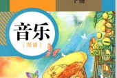 人教版初中音樂七年級下冊(簡譜)電子課本教材(義務教育教科書）