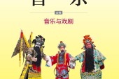 湘文藝版高一音樂必修6 音樂與戲劇 電子課本
