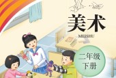 聾校義務(wù)教育實(shí)驗(yàn)教科書美術(shù)二年級下冊高清電子課本教材pdf下載