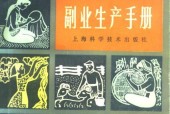 《副業(yè)生產(chǎn)手冊》PDF電子書電子版百度網(wǎng)盤資源下載