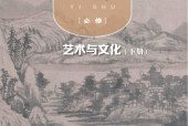 粵教版高中藝術(shù)必修2 文化與藝術(shù)下冊 電子課本