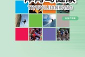 華東師大版體育與健康5至6年級 水平三 全一冊 電子課本