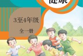 人教版體育與健康3至4年級 全一冊 電子課本