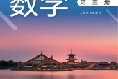 滬教版高中教科書·數(shù)學(xué)選擇性必修 第三冊 電子課本