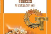 蘇教版高二通用技術(shù)選擇性必修6 智能家居應(yīng)用設(shè)計 電子課本