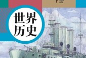 人教版部編版初中歷史九年級下冊電子課本教材(義務教育教科書）