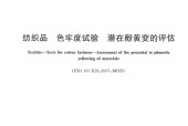 GBT 29778-2013 紡織品 色牢度試驗 潛在酚黃變的評估pdf 電子書百度網(wǎng)盤資源下載