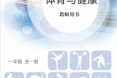 北京版體育與健康一年級 全一冊 教師用書