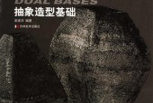 《雙重基礎(chǔ)，抽象造型基礎(chǔ)》pdf電子書電子版資源下載 百度網(wǎng)盤資源